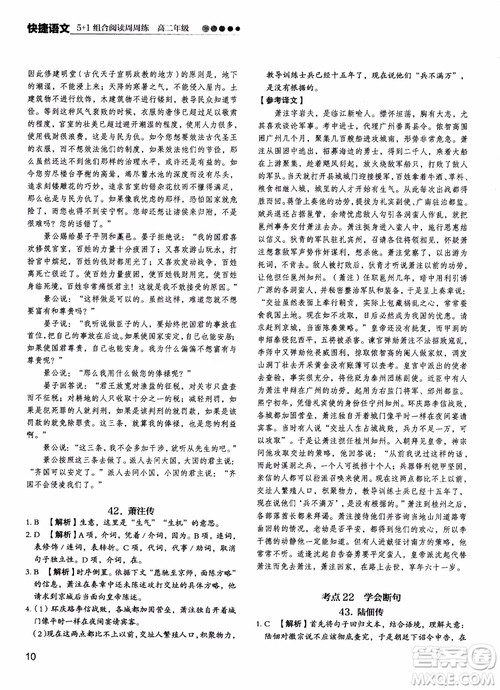 2018年快捷语文5+1组合阅读活页版周周练高二年级参考答案 2018年快捷语文5+1组合阅读活页版周周练高二年级参考答案