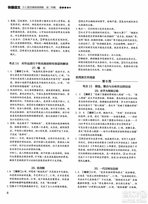2018年快捷语文5+1组合阅读活页版周周练高二年级参考答案 2018年快捷语文5+1组合阅读活页版周周练高二年级参考答案