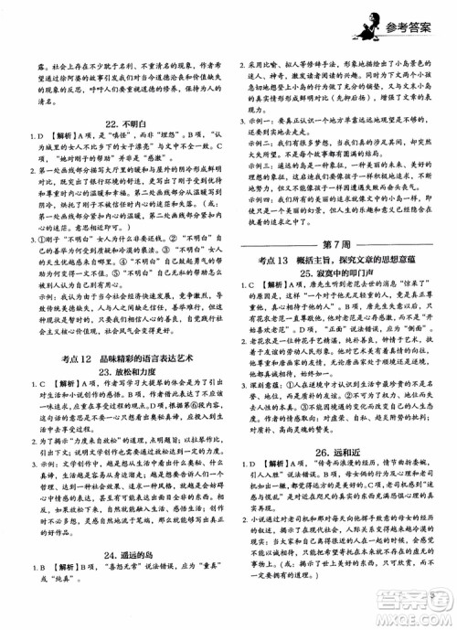 2018年快捷语文5+1组合阅读活页版周周练高二年级参考答案