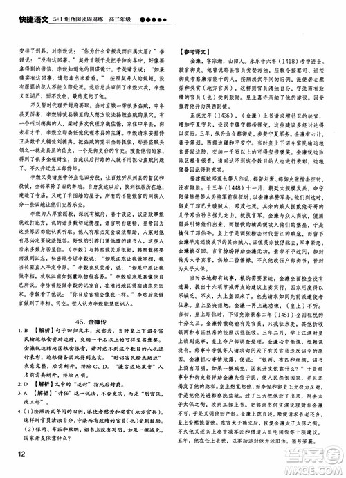 2018年快捷语文5+1组合阅读活页版周周练高二年级参考答案 2018年快捷语文5+1组合阅读活页版周周练高二年级参考答案