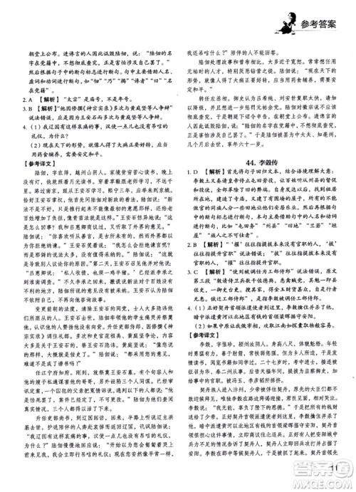 2018年快捷语文5+1组合阅读活页版周周练高二年级参考答案 2018年快捷语文5+1组合阅读活页版周周练高二年级参考答案