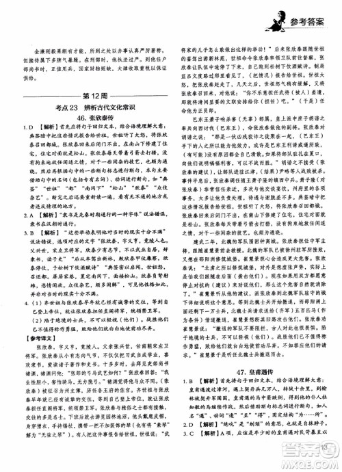 2018年快捷语文5+1组合阅读活页版周周练高二年级参考答案 2018年快捷语文5+1组合阅读活页版周周练高二年级参考答案