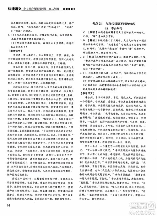 2018年快捷语文5+1组合阅读活页版周周练高二年级参考答案 2018年快捷语文5+1组合阅读活页版周周练高二年级参考答案