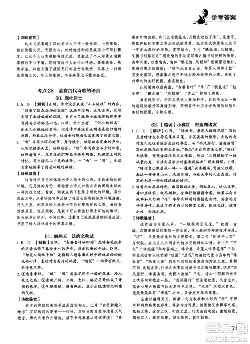 2018年快捷语文5+1组合阅读活页版周周练高二年级参考答案 2018年快捷语文5+1组合阅读活页版周周练高二年级参考答案