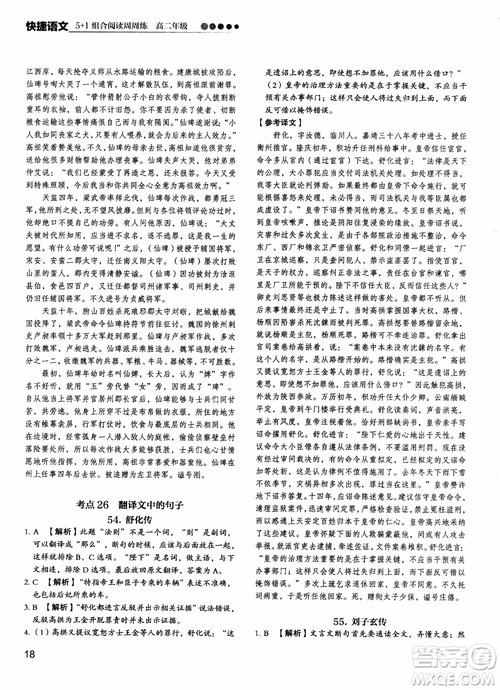 2018年快捷语文5+1组合阅读活页版周周练高二年级参考答案 2018年快捷语文5+1组合阅读活页版周周练高二年级参考答案
