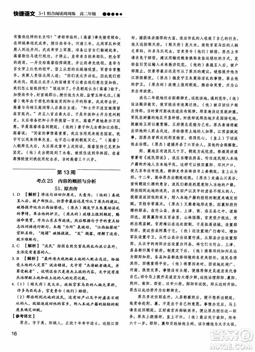 2018年快捷语文5+1组合阅读活页版周周练高二年级参考答案 2018年快捷语文5+1组合阅读活页版周周练高二年级参考答案