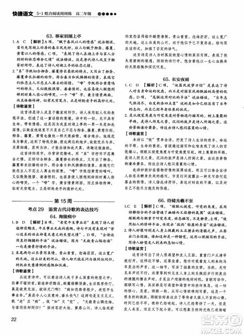 2018年快捷语文5+1组合阅读活页版周周练高二年级参考答案 2018年快捷语文5+1组合阅读活页版周周练高二年级参考答案