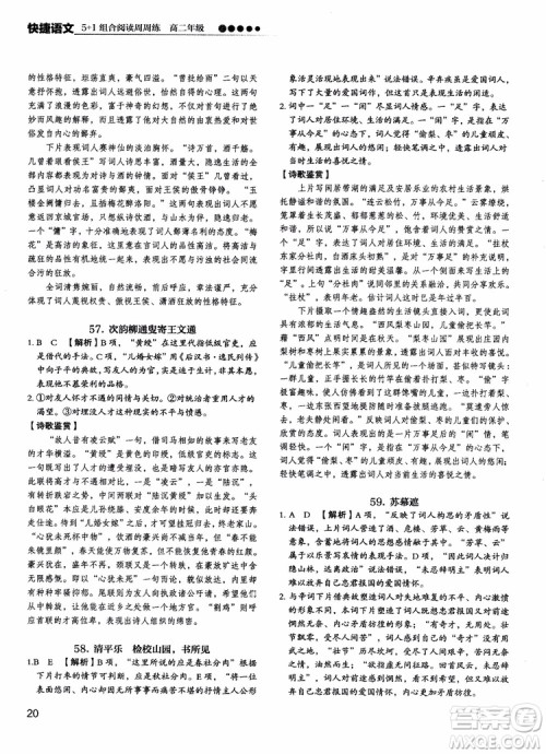 2018年快捷语文5+1组合阅读活页版周周练高二年级参考答案 2018年快捷语文5+1组合阅读活页版周周练高二年级参考答案