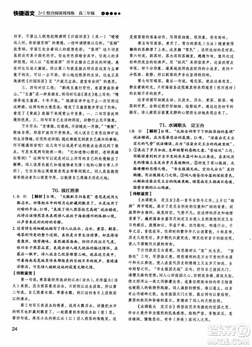 2018年快捷语文5+1组合阅读活页版周周练高二年级参考答案 2018年快捷语文5+1组合阅读活页版周周练高二年级参考答案