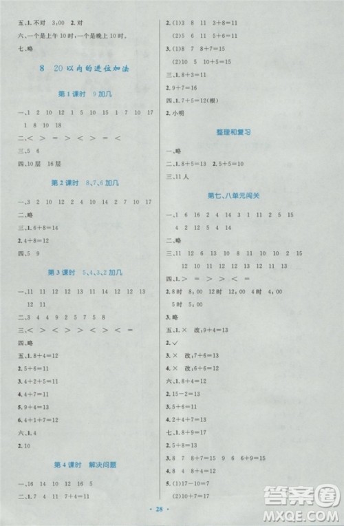 2018秋优化设计小学一年级上册数学练习福建专版人教版答案