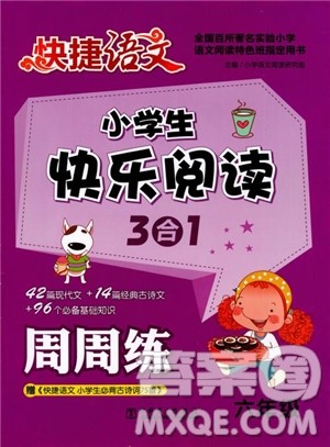 2018快捷语文小学生快乐阅读3合1六年级周周练参考答案