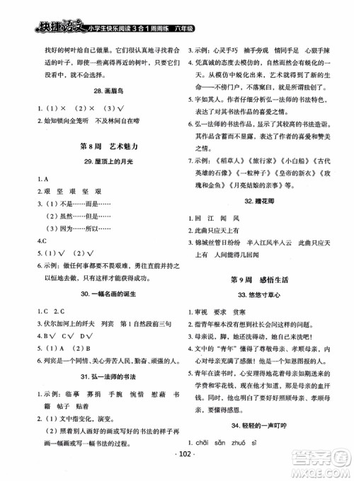 2018快捷语文小学生快乐阅读3合1六年级周周练参考答案