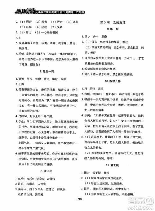 2018快捷语文小学生快乐阅读3合1六年级周周练参考答案