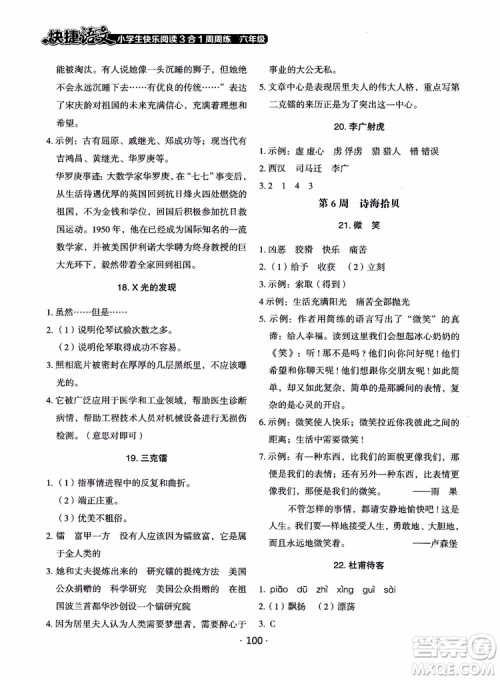 2018快捷语文小学生快乐阅读3合1六年级周周练参考答案