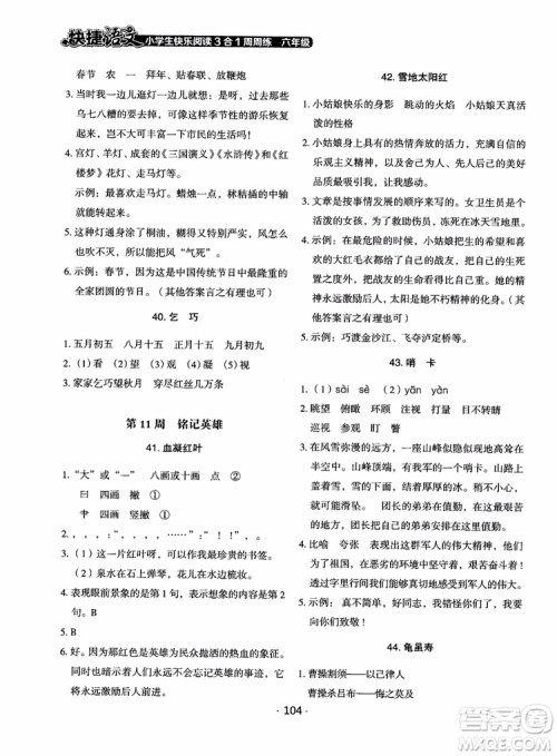 2018快捷语文小学生快乐阅读3合1六年级周周练参考答案
