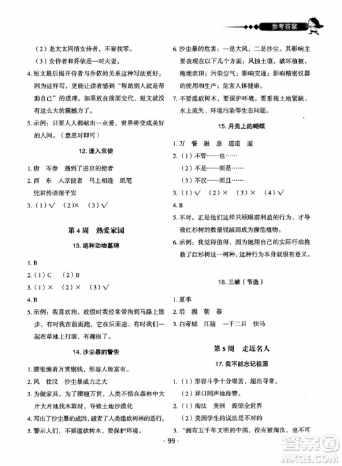 2018快捷语文小学生快乐阅读3合1六年级周周练参考答案 2018快捷语文小学生快乐阅读3合1六年级周周练参考答案