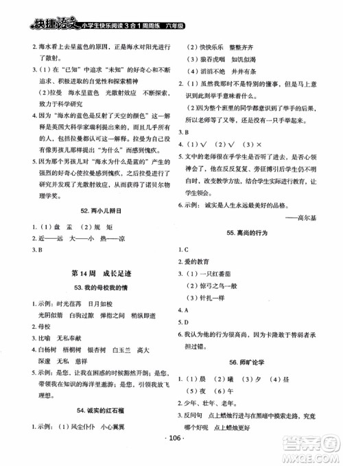 2018快捷语文小学生快乐阅读3合1六年级周周练参考答案