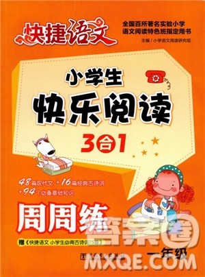 2018快捷语文小学生快乐阅读3合1一年级周周练参考答案 2018快捷语文小学生快乐阅读3合1一年级周周练参考答案