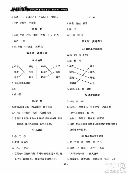 2018快捷语文小学生快乐阅读3合1一年级周周练参考答案 2018快捷语文小学生快乐阅读3合1一年级周周练参考答案