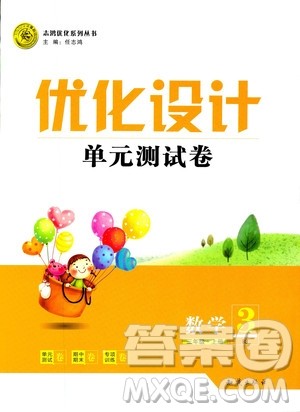 2018版优化设计单元测试卷三年级数学上册参考答案 2018版优化设计单元测试卷三年级数学上册参考答案