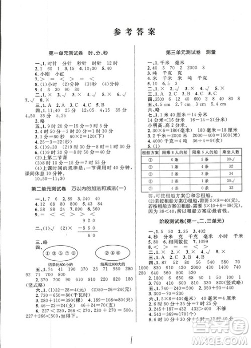 2018版优化设计单元测试卷三年级数学上册参考答案 2018版优化设计单元测试卷三年级数学上册参考答案