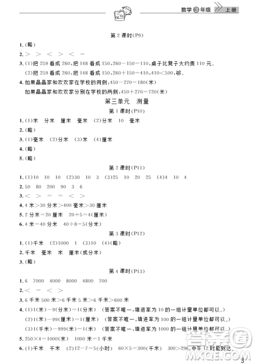 2018武汉出版社3年级上册数学天天向上课堂作业人教版答案