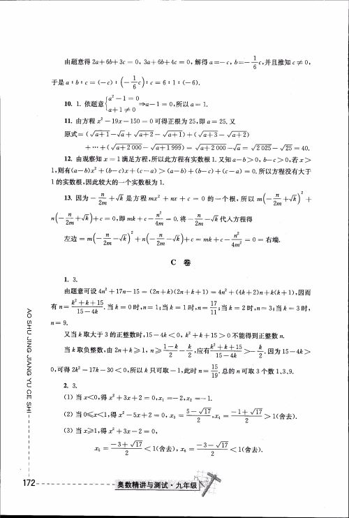 2018年奥数精讲与测试九年级参考答案