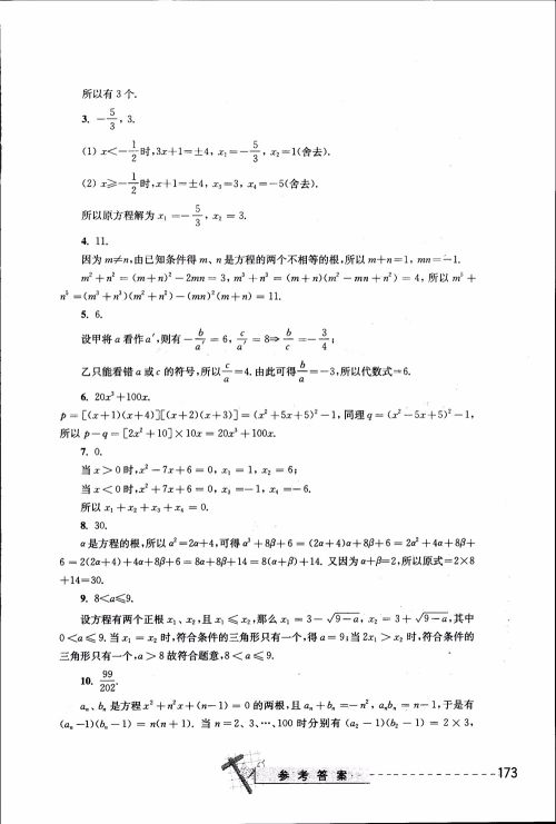 2018年奥数精讲与测试九年级参考答案
