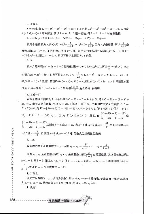 2018年奥数精讲与测试九年级参考答案