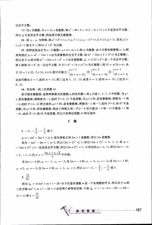 2018年奥数精讲与测试九年级参考答案