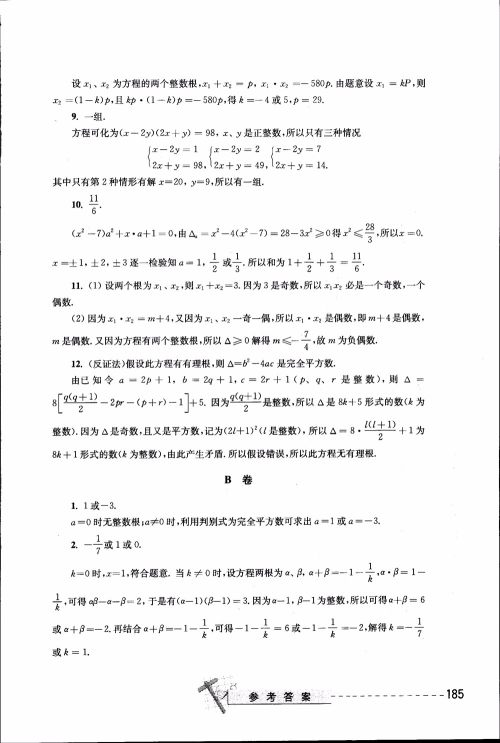 2018年奥数精讲与测试九年级参考答案