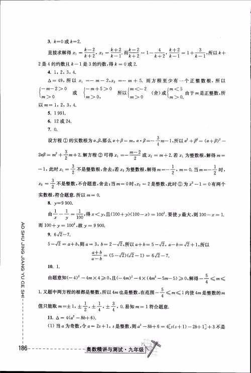 2018年奥数精讲与测试九年级参考答案