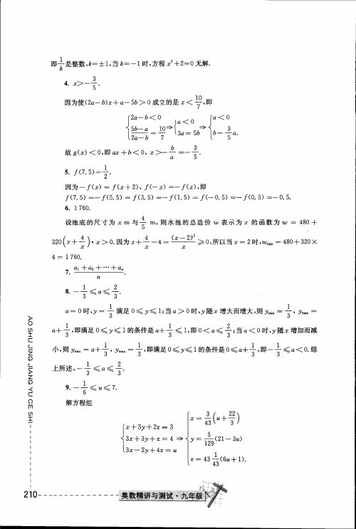 2018年奥数精讲与测试九年级参考答案