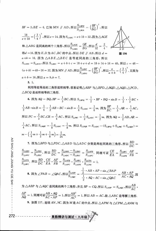 2018年奥数精讲与测试九年级参考答案
