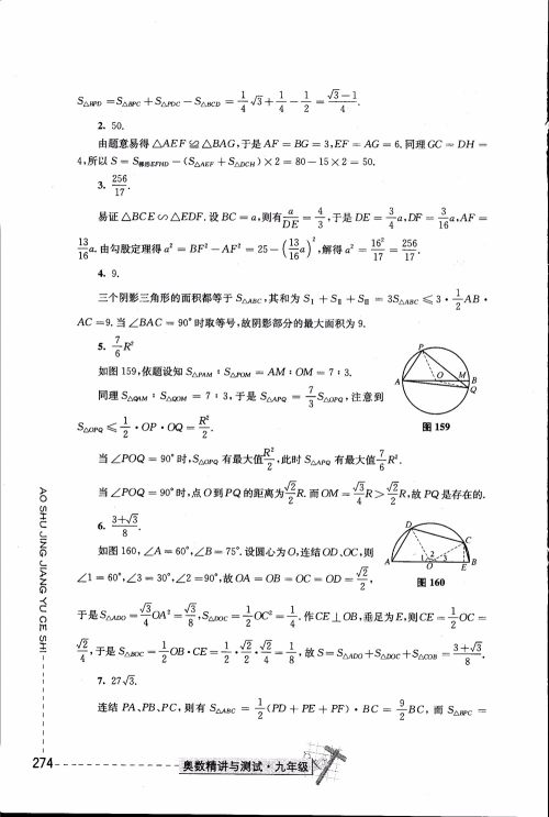 2018年奥数精讲与测试九年级参考答案