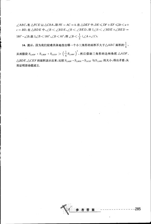 2018年奥数精讲与测试九年级参考答案