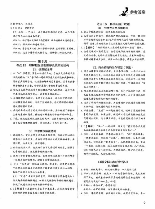 5+1组合阅读2019版快捷语文周周练九年级+中考参考答案