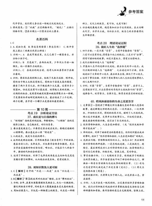 5+1组合阅读2019版快捷语文周周练九年级+中考参考答案