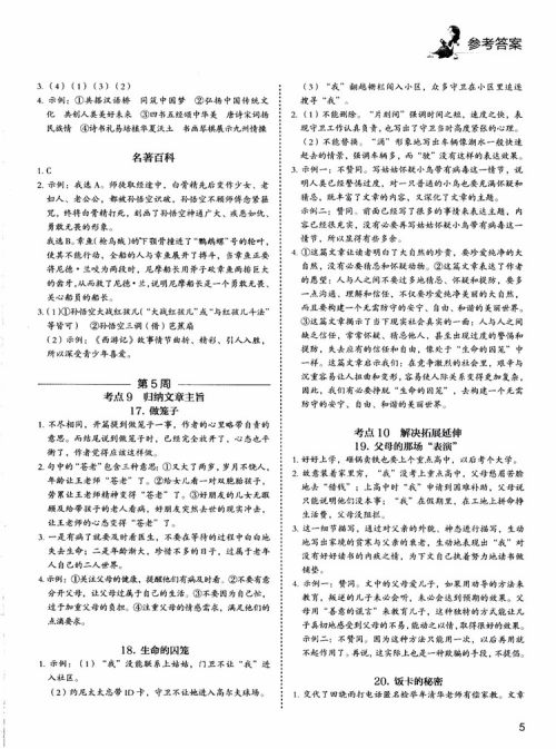 5+1组合阅读2019版快捷语文周周练九年级+中考参考答案