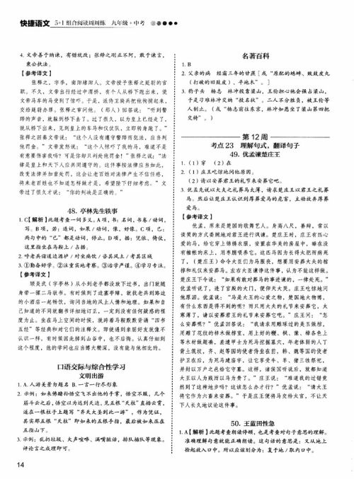 5+1组合阅读2019版快捷语文周周练九年级+中考参考答案