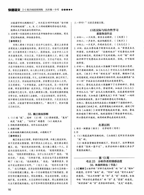 5+1组合阅读2019版快捷语文周周练九年级+中考参考答案