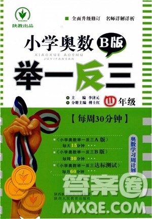 2018年新版小学奥数举一反三四年级B版参考答案