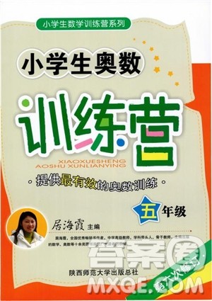 2018年小学生奥数训练营5年级第六次修订版参考答案 2018年小学生奥数训练营5年级第六次修订版参考答案