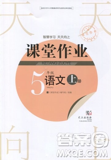 2018武汉出版社天天向上课堂作业语文5年级上册答案