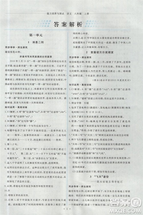 2018新版能力培养与测试人教版八年级上册语文参考答案
