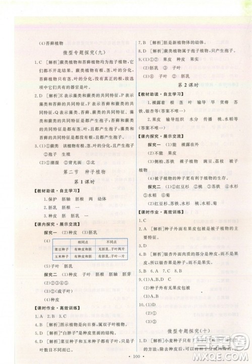2018新版天舟文化能力培养与测试七年级上册生物人教版答案