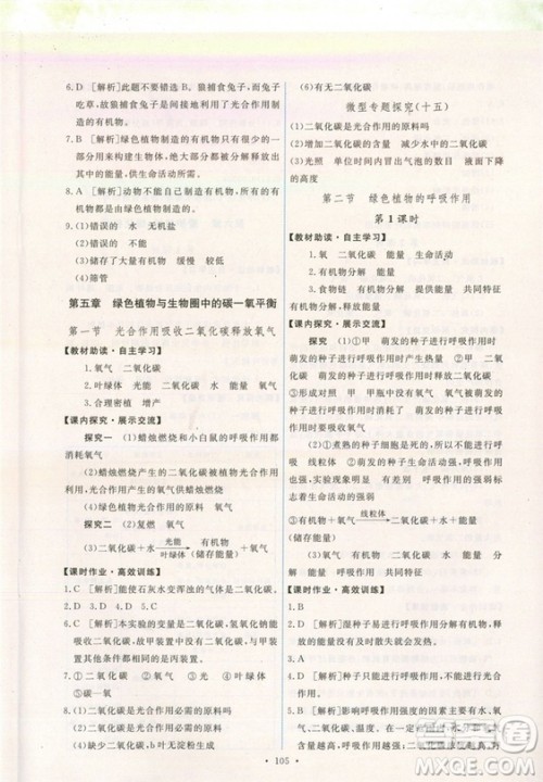 2018新版天舟文化能力培养与测试七年级上册生物人教版答案