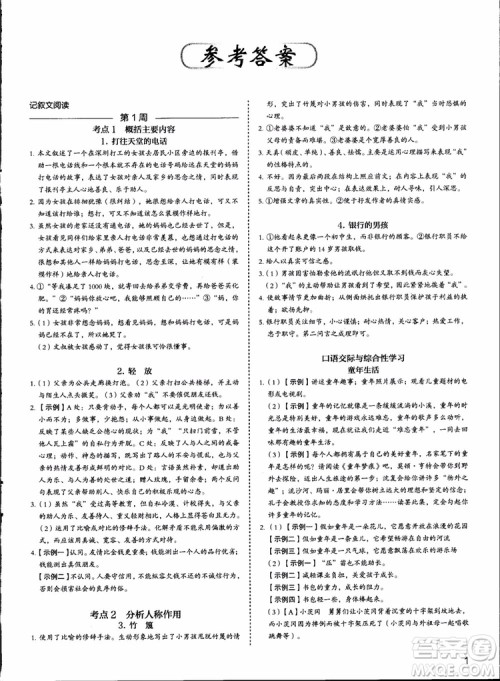 2018版快捷语文周周练七年级5+1组合阅读活页版参考答案