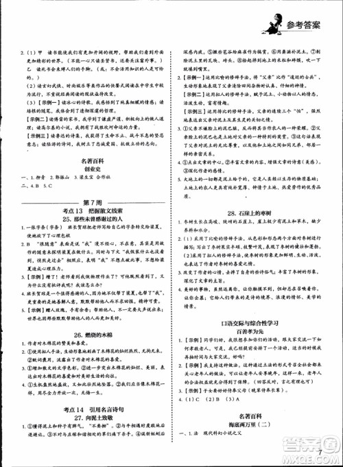 2018版快捷语文周周练七年级5+1组合阅读活页版参考答案