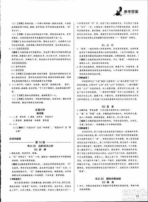 2018版快捷语文周周练七年级5+1组合阅读活页版参考答案